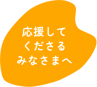 応援してくださるみなさまへ